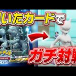 【神引き=勝利⁉️】『ポケポケ』で引いたカードしか使えないポケモン対戦で”まさかのポケモン”が大活躍しましたｗｗｗｗ【#ポケポケ 】