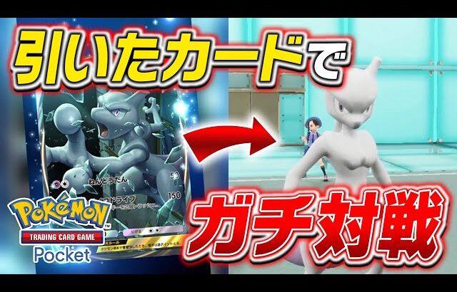 【神引き=勝利⁉️】『ポケポケ』で引いたカードしか使えないポケモン対戦で”まさかのポケモン”が大活躍しましたｗｗｗｗ【#ポケポケ 】