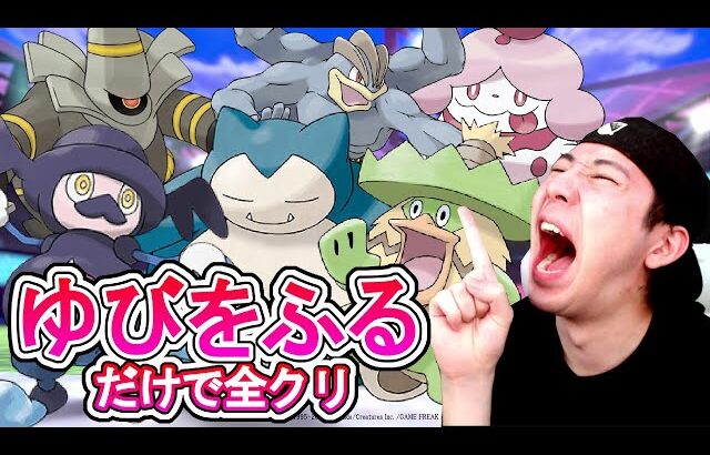 超鬼畜難易度「ゆびをふる」だけで全クリ 【ポケモン剣盾】