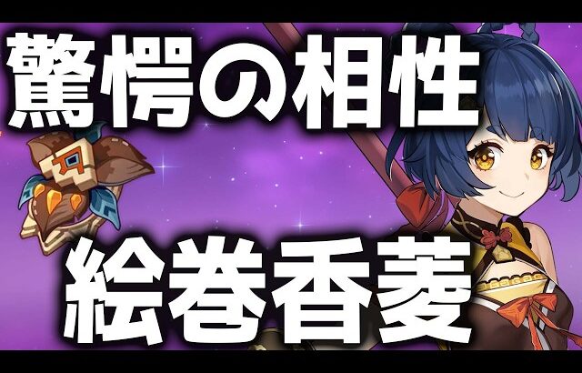 【原神】「絶縁」から「絵巻香菱」へ！海外で話題の新ビルド解説【げんしん】