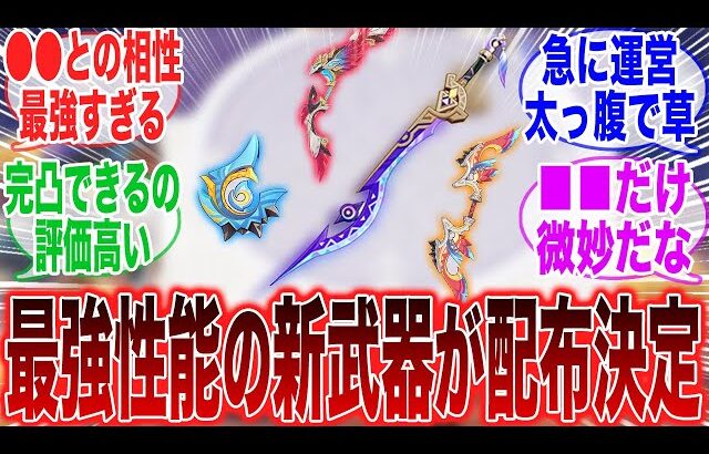 【原神】配布武器とか新武器クソ強いらしいけど実際どうなの？に対するみんなの反応集【ガチャ】