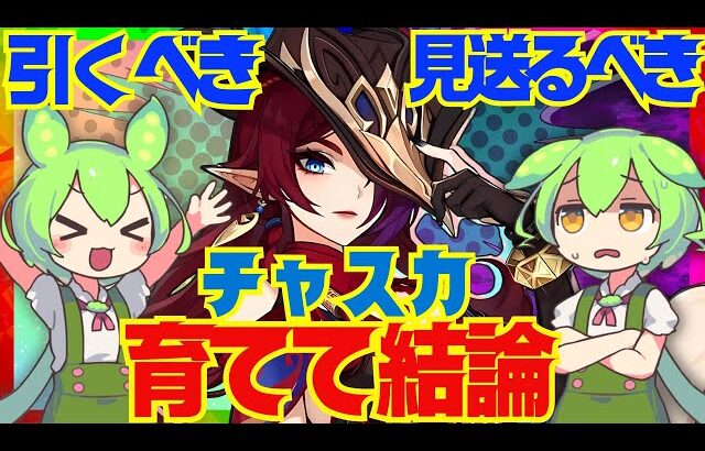 【原神】遂に実装「チャスカ」は強い？引くべき？育てて使ってみた上で解説をします！おすすめ編成や武器、聖遺物についてもお話します【ずんだもん】