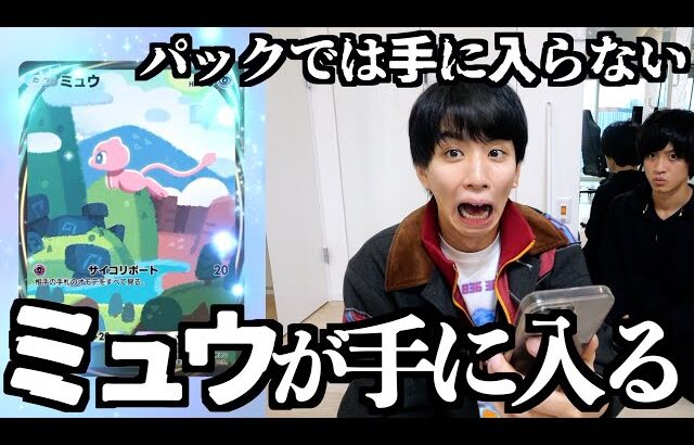 パックでは手に入らない幻のポケモン「ミュウ」を手に入れたい！【ポケポケ】