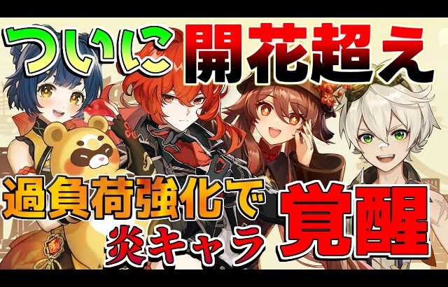 【原神】過負荷強化で旧炎キャラ覚醒!? 夜蘭フリーナ相性爆増！【解説攻略】マーヴィカ/鍾離/ヌヴィレット/リークなし　胡桃　ディルック　ベネット　フィッシュル