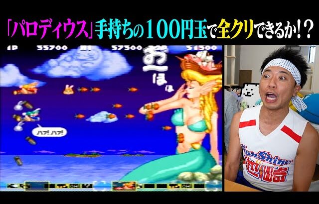 【不朽の名作ゲーム】「パロディウス」を手持ちの１００円玉だけで全クリできるか！？