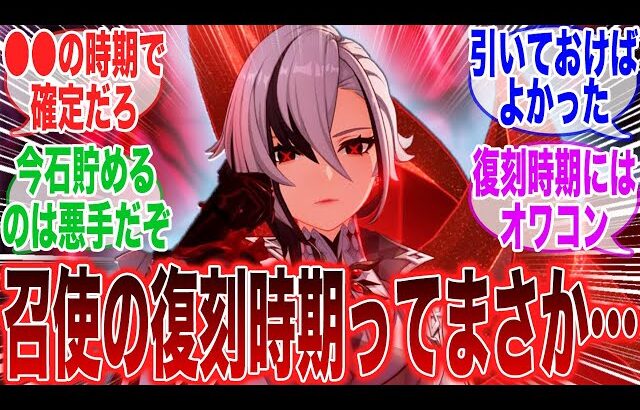 【原神】召使の復刻っていつ頃来ると思う？に対するみんなの反応集【ガチャ】【召使】【リオセスリ】【申鶴】【復刻】【ナタ】【マーヴィカ】【フォンテーヌ】【ヌヴィレット】【フリーナ】【最強】