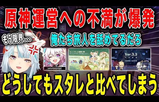 【原神】もう限界。ついに運営への不満が爆発。スタレとのギャップ・キャラの復刻・イベント・システム・予告番組について物申す。【ねるめろ/切り抜き】