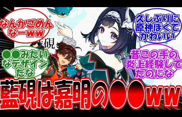 【原神】「藍硯は嘉明の○○じゃね？ｗｗｗ」に対する旅人の反応【反応集】