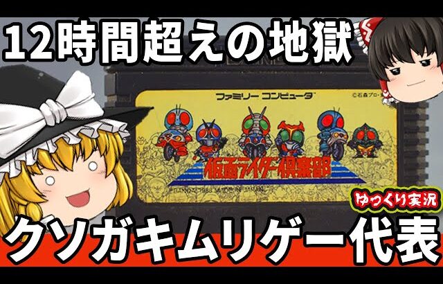 【ゆっくり実況】鬼畜ムリゲーを今回こそはわからせたい。「仮面ライダー俱楽部  激突ショッカーランド」ファミコン ゆっくり レトロゲーム