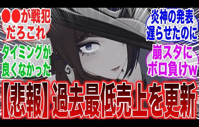 【悲報】原神さん、ついにセルラン過去最低を叩き出してしまったらしい…に対するみんなの反応集【ガチャ】【チャスカ】【リネ】【アプデ】【５.２】【祈願】【マーヴィカ】【シトラリ】【セルラン】【スタレ】