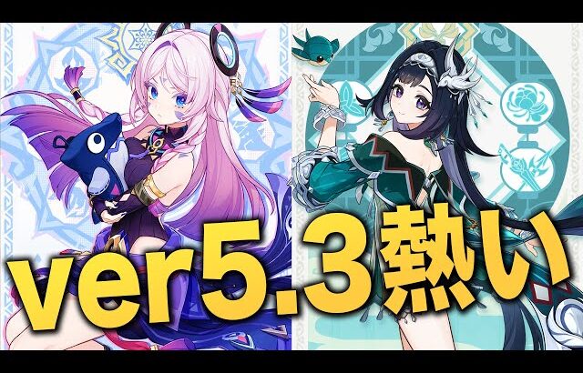 【原神】ver5.3の新キャラ誰！？！？シトラリも実装確定で波乱。