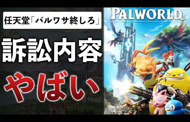 【続報】任天堂vsパルワールド”差し止め”を要求…意外と任天堂側「厳しい」その理由とは…