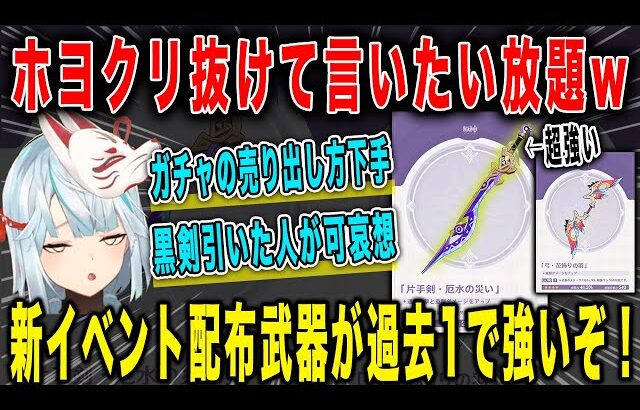 【原神】新イベント配布武器が強すぎる…ホヨクリエイターを抜けて言いたい放題w花飾りの羽/厄水の災い【ねるめろ/切り抜き】