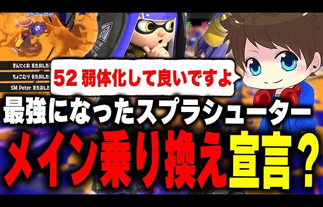 最強になったスプラシューターを使い、メイン武器乗り換えを宣言www【メロン/スプラトゥーン3/切り抜き】