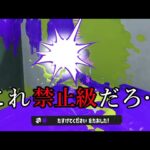 0.4秒でチャージ攻撃できる武器が本当に強すぎる【Splatoon3】