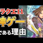 ドラクエ11が神ゲーと言われている理由【ドラクエ11】