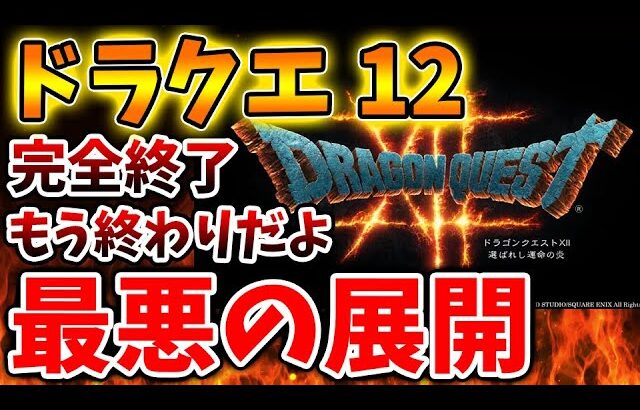 【ドラクエ12】最悪の展開を迎えてしまいファンから落胆の声が相次ぐ、、、もう最悪だよ、、、、、、、、、【攻略/ドラクエ3リメイク/公式/最新情報/堀井さん/堀井雄二/レビュー/スクエニ