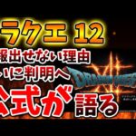 【ドラクエ12】情報を出せない理由がついに判明。。想像以上に深刻な状況に陥っていた模様。。。。。。【攻略/ドラクエ3リメイク/公式/最新情報/堀井さん/堀井雄二/レビュー/スクエニ