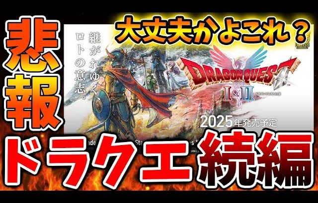 【ドラクエ1＆2】本当にこれ大丈夫か？ユーザーに動揺が広がる。このままドラクエ3リメイクと同じ結果になるのではと懸念される【攻略/ドラクエ12/公式/最新情報/堀井さん/堀井雄二/レビュー/スクエニ