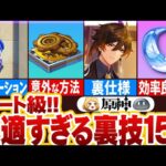 【重大告知あり】【原神】チート級！快適すぎる裏技15選