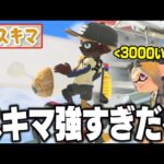 【スキマって本当は強い！？】毎日ロングブラスター1751日目 新シーズン開始！まさかのスキマchにボコボコにされました。発狂仲間としてXP3000チャレンジを応援しています【スプラトゥーン3】