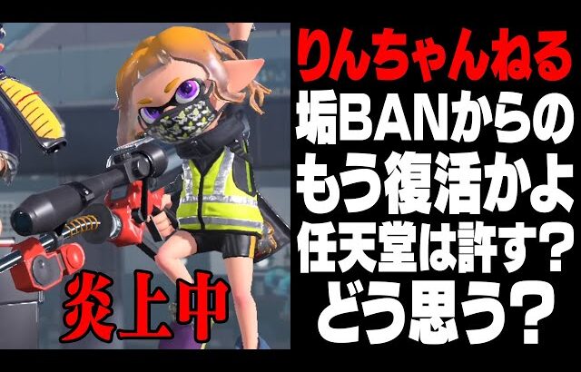 【りんチャンネルを通報しました】毎日ロングブラスター1771日目 運営からスナイプを認められてアカウント停止されたのに即復活したVtuberがヤバい。メンタルXP5000確定【スプラトゥーン3】