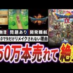 【絶望】売り上げ歴代1位のドラクエ9はなぜリメイクされないのか【ゆっくり解説】