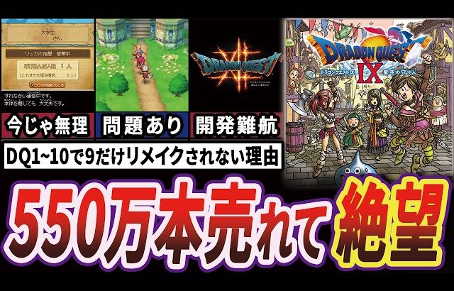 【絶望】売り上げ歴代1位のドラクエ9はなぜリメイクされないのか【ゆっくり解説】