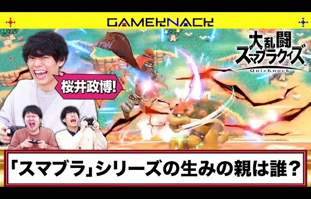 【地獄】スマブラしながら早押しクイズをして1年を締めくくるQuizKnock【5年ぶり】【大乱闘スマッシュブラザーズSpecial】