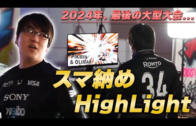 【準優勝】2024年最後の大型大会「スマ納め Smash Awesome!」しゅーとんの全試合まとめ【スマブラSP】