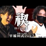 禊2024”早稲田式2on2” 最凶タッグ”J！・へろー”に勝ってみろ！ #スマブラSP #マエスマ