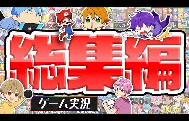 【ゲーム実況総集編2024】爆笑すぎてやばいWWWWゲーム実況おもしろシーンまとめWWWW【すとぷり】