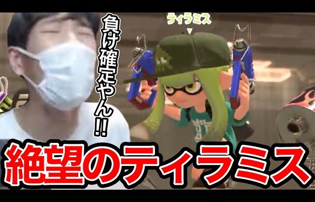 21帯でティラミスとマッチングして絶望するスキマ【スプラトゥーン】