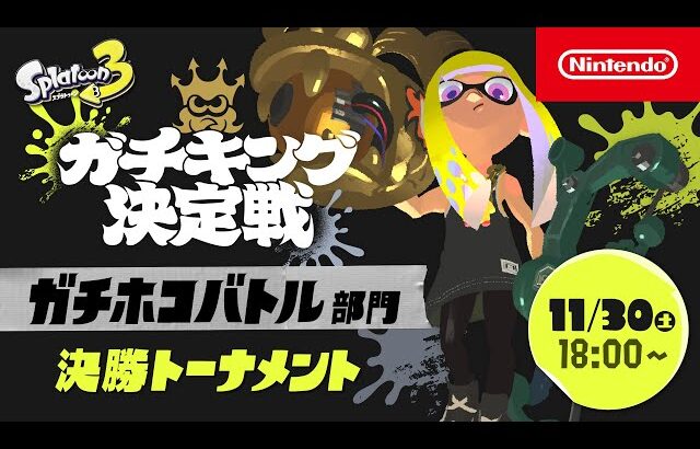 「スプラトゥーン3 ガチキング決定戦」ガチホコバトル部門 決勝トーナメント