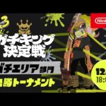 「スプラトゥーン3 ガチキング決定戦」ガチエリア部門 決勝トーナメント