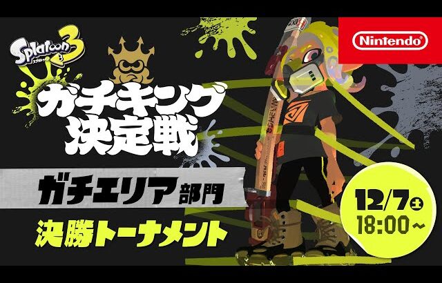 「スプラトゥーン3 ガチキング決定戦」ガチエリア部門 決勝トーナメント