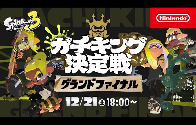 「スプラトゥーン3 ガチキング決定戦」グランドファイナル