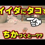 イイダちゃんが○○○！？タコでゆっくり近づくと…？？【スプラトゥーン3】