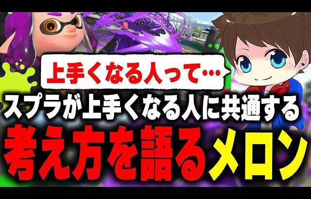 上手くなる人に共通する”エゴ過ぎる”考え方について語るメロン【メロン/スプラトゥーン3/切り抜き】