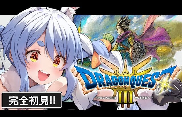 【ドラクエ3リメイク】完全初見！はじめてのドラゴンクエスト３！ぺこ！【ホロライブ/兎田ぺこら】