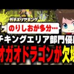 ガチキングエリア部門優勝「ガオガオドラゴン」のグランドファイナル欠場について語るメロン【メロン/スプラトゥーン3/切り抜き】