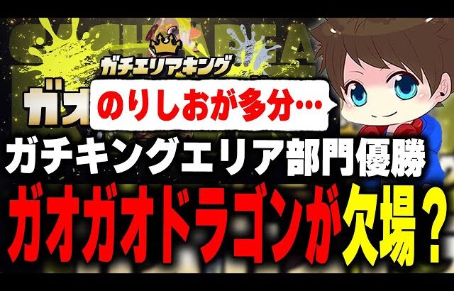 ガチキングエリア部門優勝「ガオガオドラゴン」のグランドファイナル欠場について語るメロン【メロン/スプラトゥーン3/切り抜き】