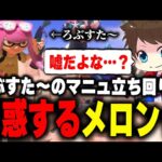 様子がおかしいマニュを持ったろぶすた～に出会って困惑するメロンｗｗ【メロン/スプラトゥーン3/切り抜き】