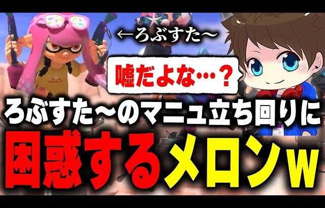 様子がおかしいマニュを持ったろぶすた～に出会って困惑するメロンｗｗ【メロン/スプラトゥーン3/切り抜き】