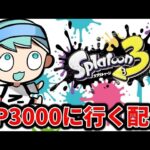 まずは王冠を取りに行きます【スプラトゥーン3】