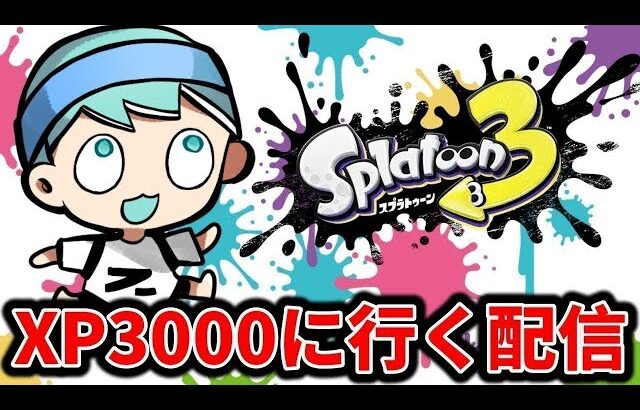 まずは王冠を取りに行きます【スプラトゥーン3】