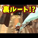 あるステージに裏ルートがあると聞いて調べてみたら意外な結末だった【スプラトゥーン3】