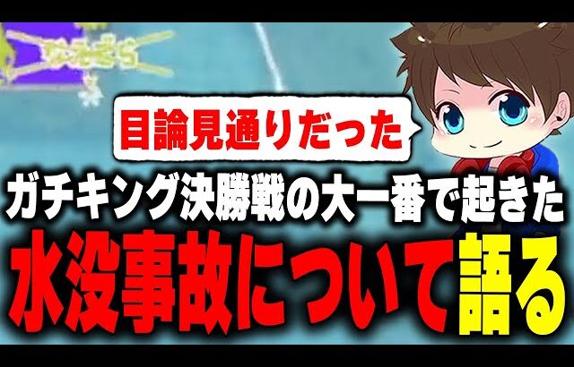 ガチキング決勝戦の大一番で起きた”水没事故”について語るメロン【メロン/スプラトゥーン3/切り抜き】