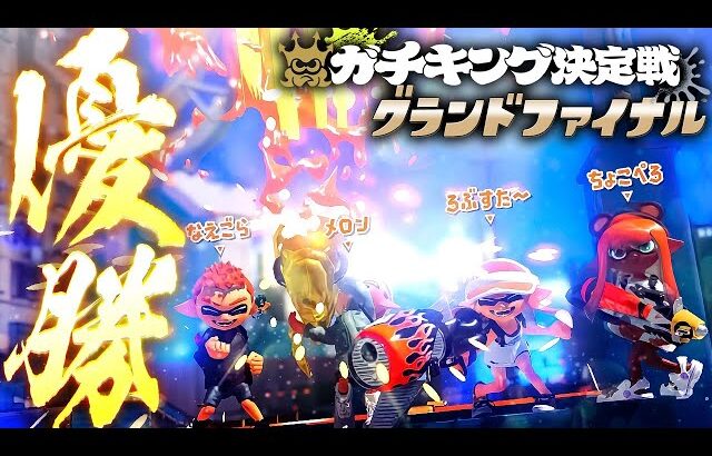 ガチキング決定戦グランドファイナル優勝！！！！！【メロン/ちょこぺろ/ろぶすた～/なえごら/スプラトゥーン3】