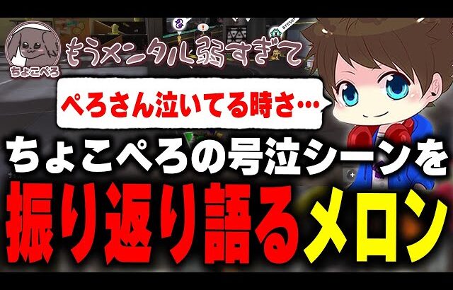 決勝進出が確定したときのちょこぺろ号泣シーンについて語るメロン【メロン/スプラトゥーン3/切り抜き】